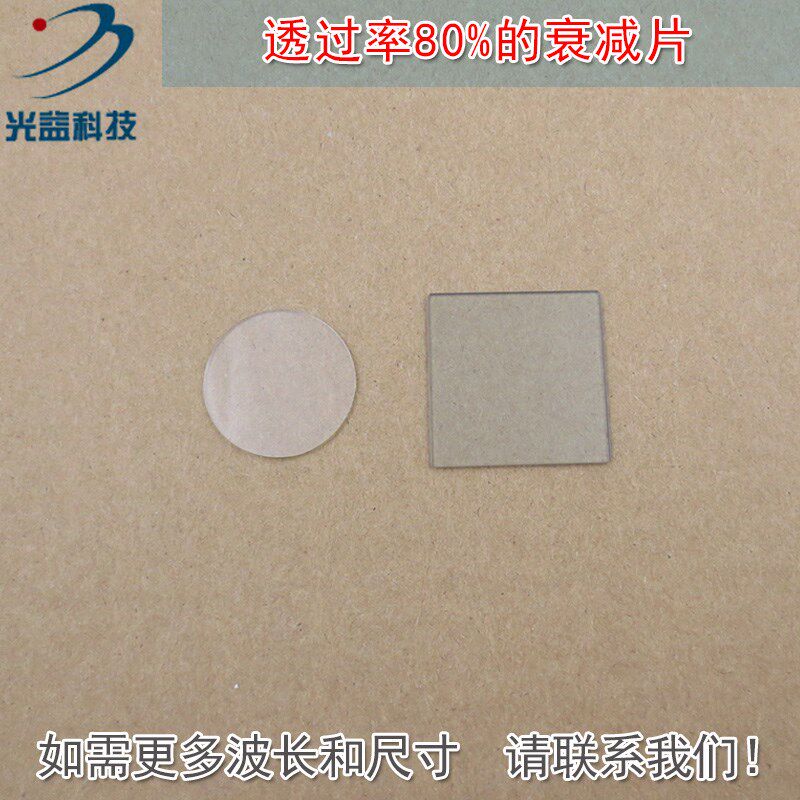 透过率%衰减片红绿蓝红外等全波段减光片减弱片吸收型