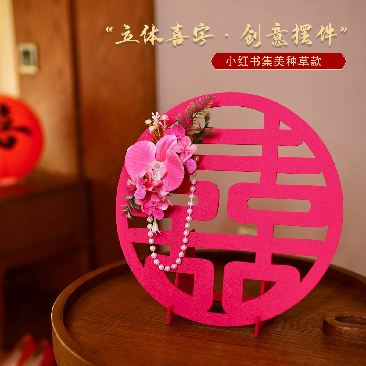 结婚喜字床头喜庆装扮立体女方婚房布置装婚礼新潮装饰客厅