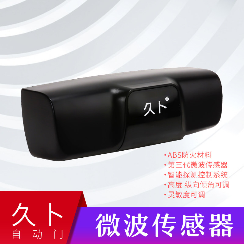 久卜自动门感应探头 红外光线微波防夹传感器 调灵敏度传感器