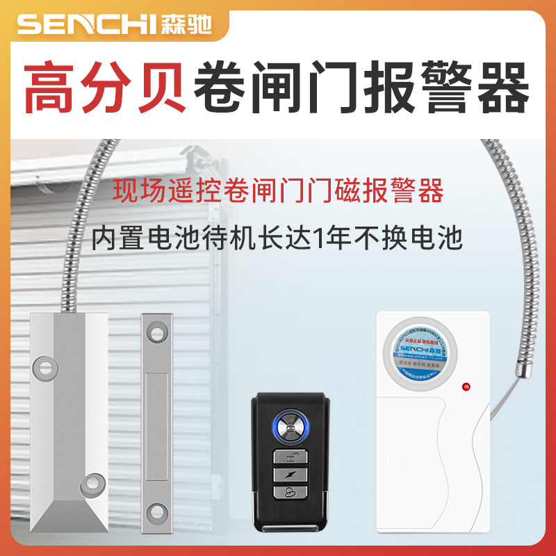 森驰现场型卷闸门磁报警器 橱店铺商铺卷帘门防盗报警器