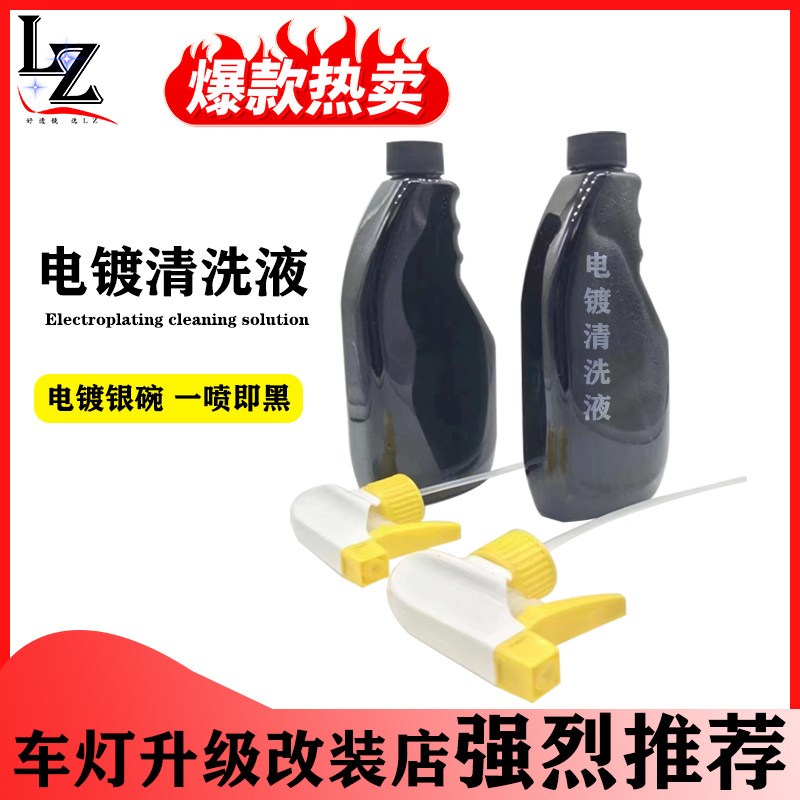 汽车大灯熏黑 电镀饰框去除 灯碗洗液反光碗去除电镀层药水