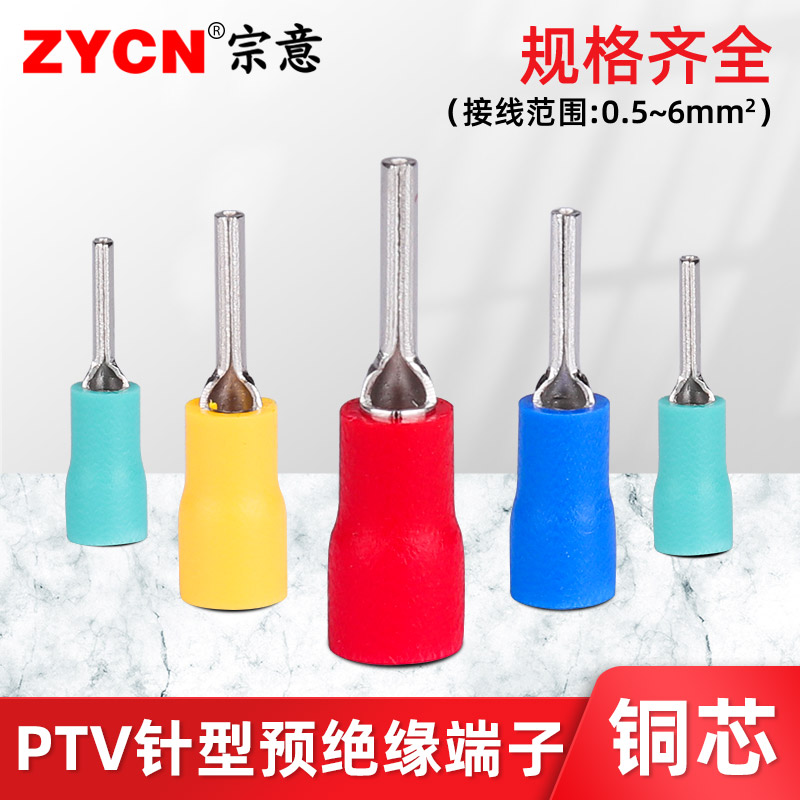 宗意PTV针型预绝缘端子针形冷压接线端子线鼻子插针接线-平方