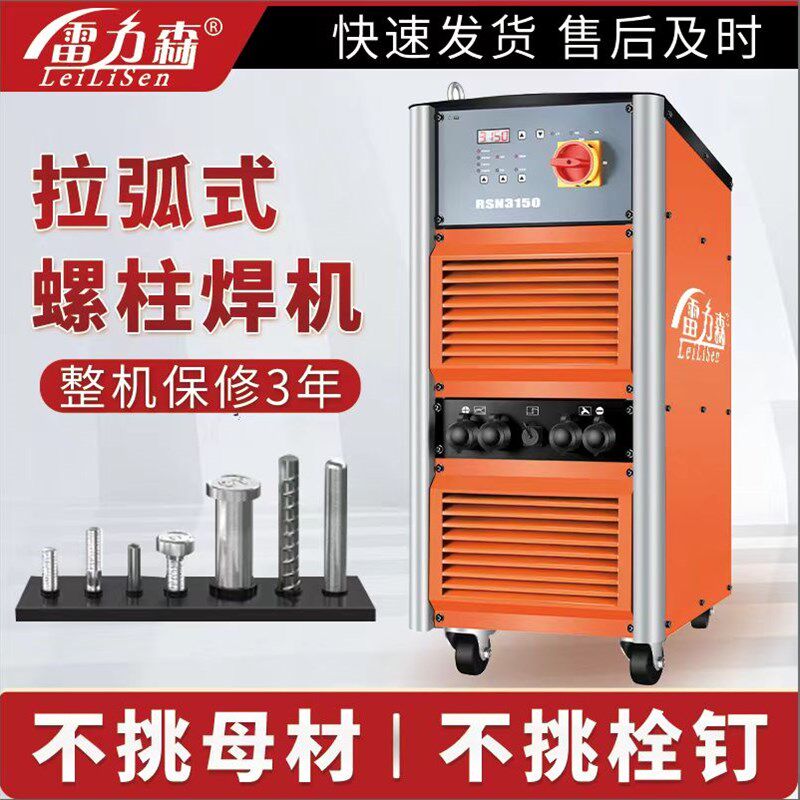 雷力森拉弧式螺柱焊钢结构楼承板剪力钉栓碰焊种焊
