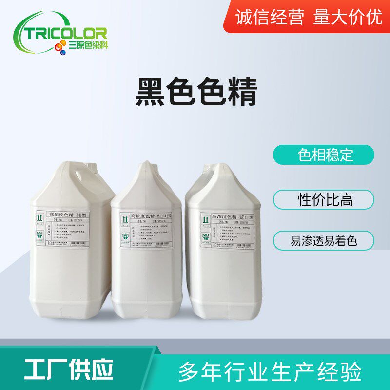 浓度色精 实木家具油漆调色色精 油性色精 黑色 纯黑包装