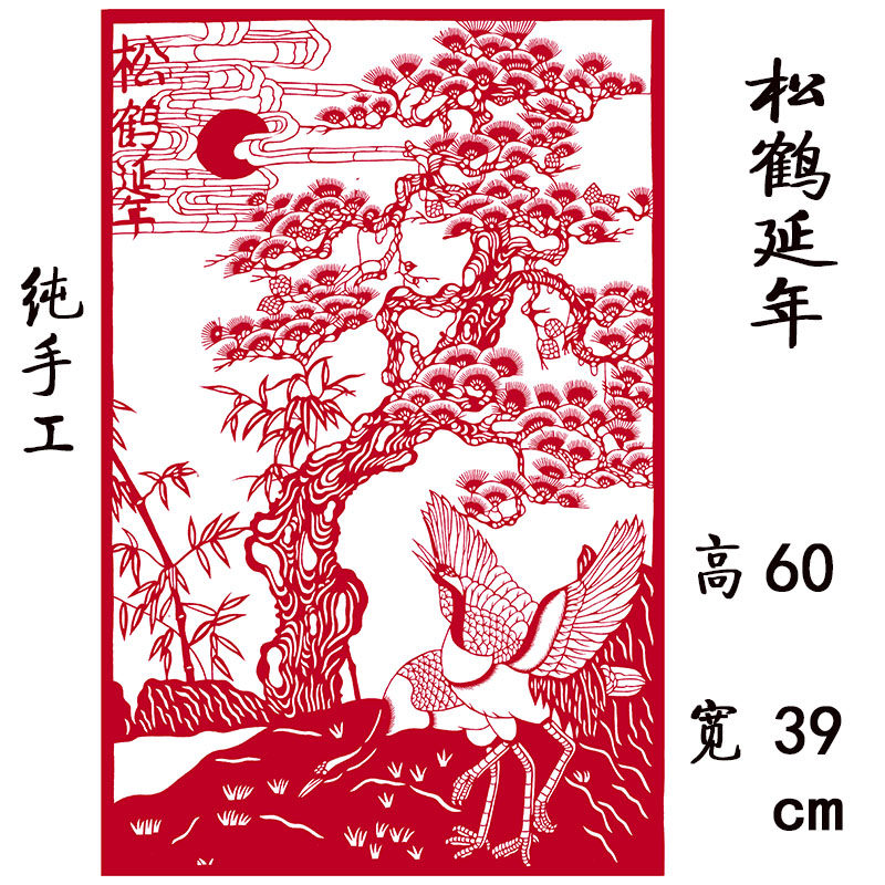 松鹤延年剪纸纯手工镂空刻纸画装饰画成品贺寿祝福中民俗作品