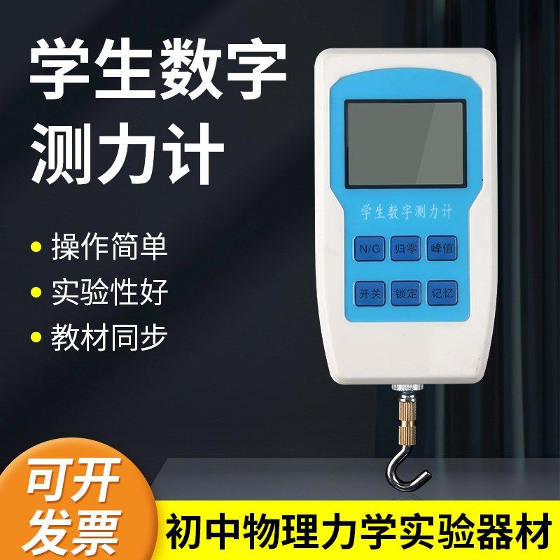 演示数字测力计学生数字测力计电子测力计普通精度中物理教学仪器