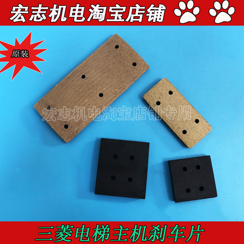 电梯三菱电梯抱闸闸皮电磁铁闸皮/刹车片三菱闸皮原装