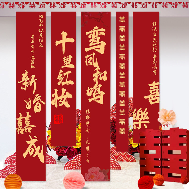 结婚条幅婚房布置装饰用品喜字书法订婚宴晨袍拍照背景墙婚礼挂布
