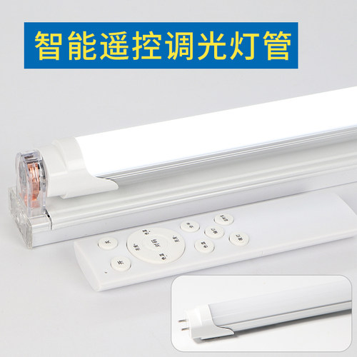 智能灯管调光日光管全遥控手调色调亮度支架灯