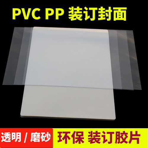 装订封皮标书活页装订夹条封面纸塑料片装合同封皮纸磨砂胶片打装