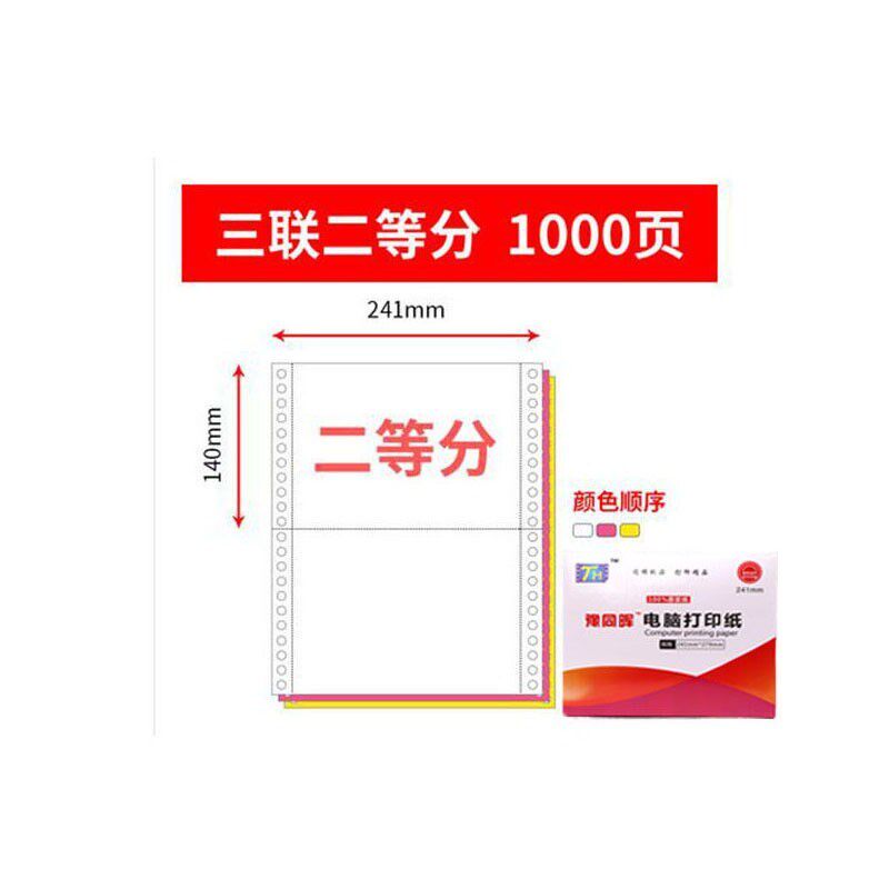豫同晖针式打印纸打印纸电脑打印纸二等分出库单入库单发
