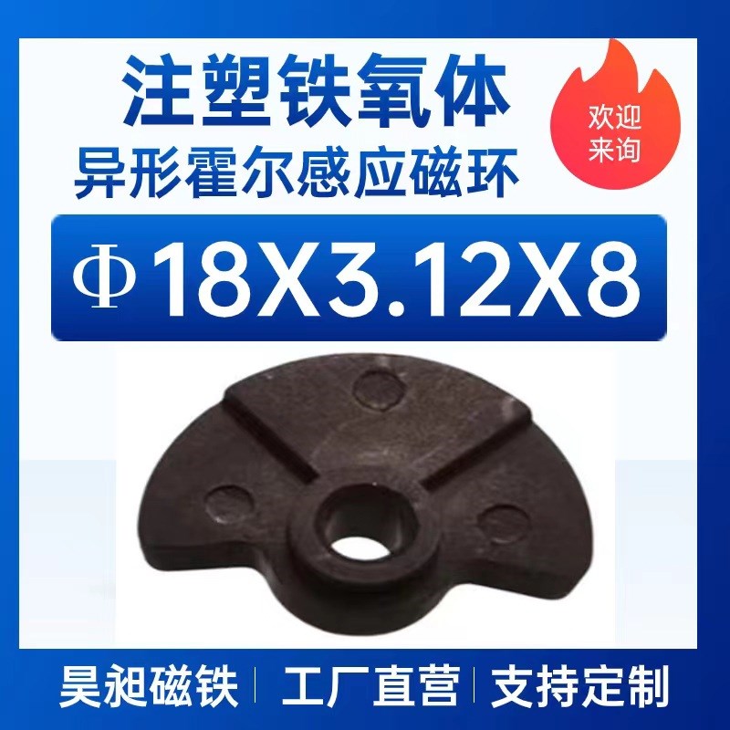 特殊形状径向充磁磁铁 注塑铁氧体异形霍尔感应磁环