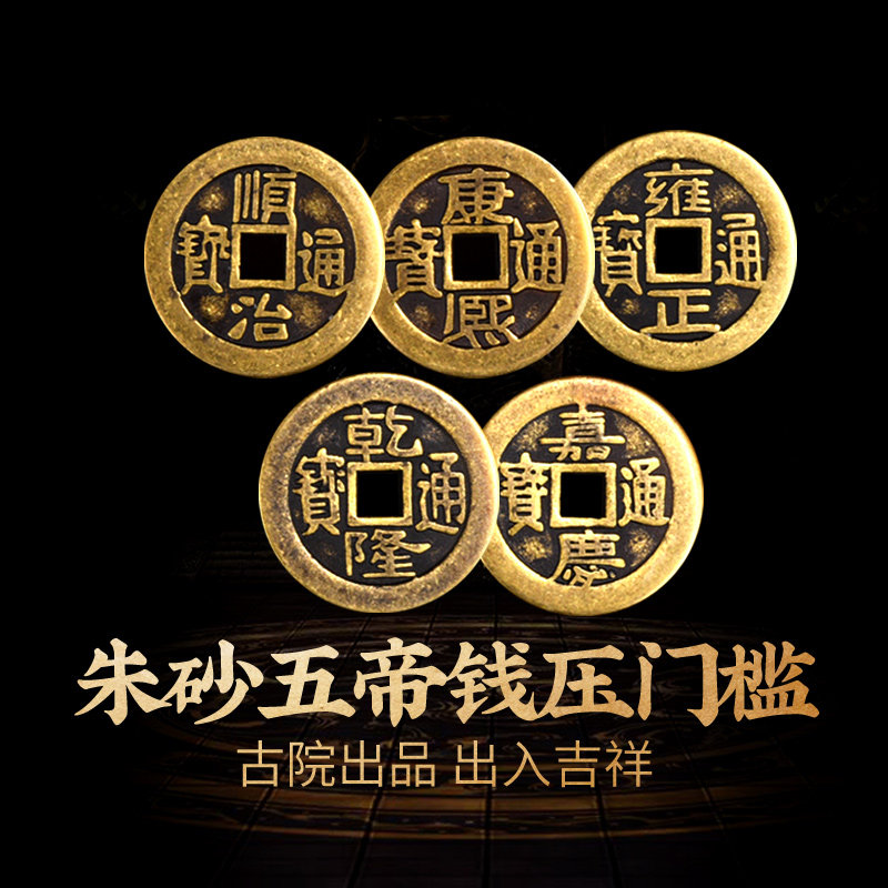 灵生活馆五帝钱铜钱压门槛摆放新房大门口卧室门内外吉祥物