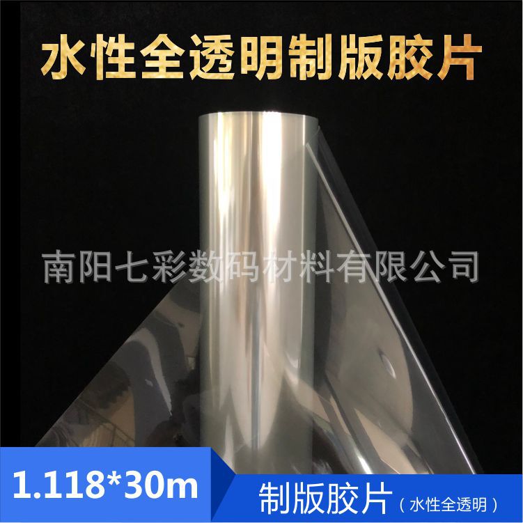 厂家  1.118*30米卷装水性全透喷墨制版菲林打印胶片