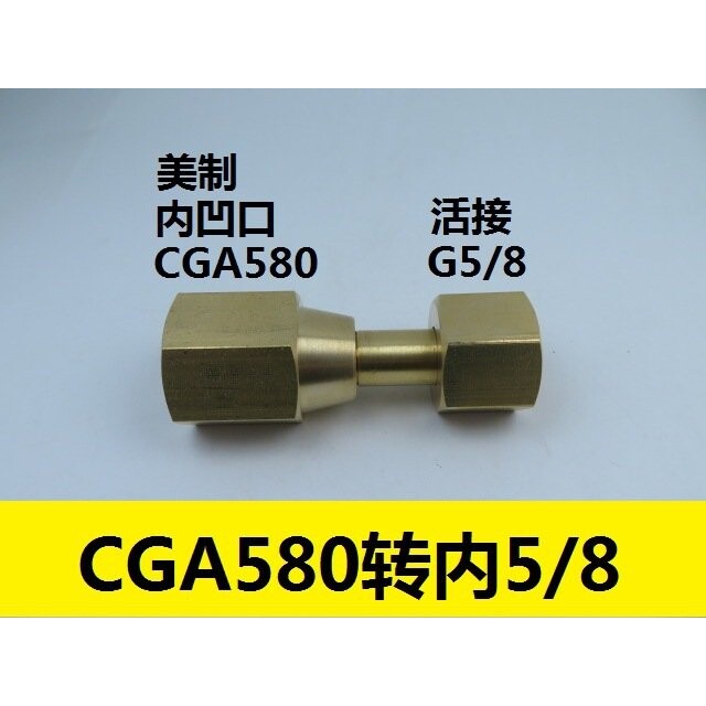 美制CGA580转接头 CGA580内螺纹转内5/8接头 CGA580减压器转接头