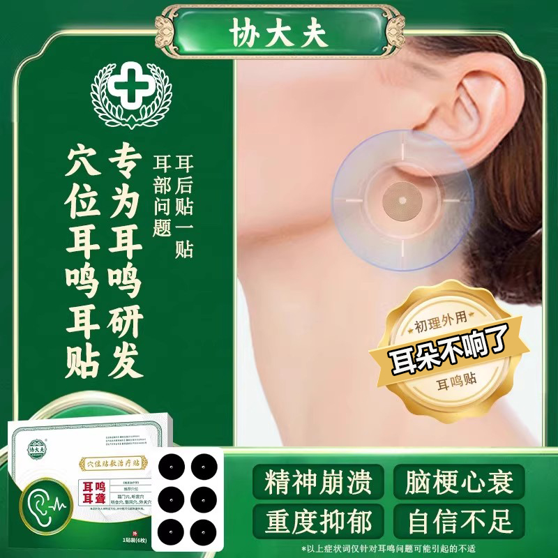 协大夫神经性耳鸣贴耳鸣耳痒耳聋