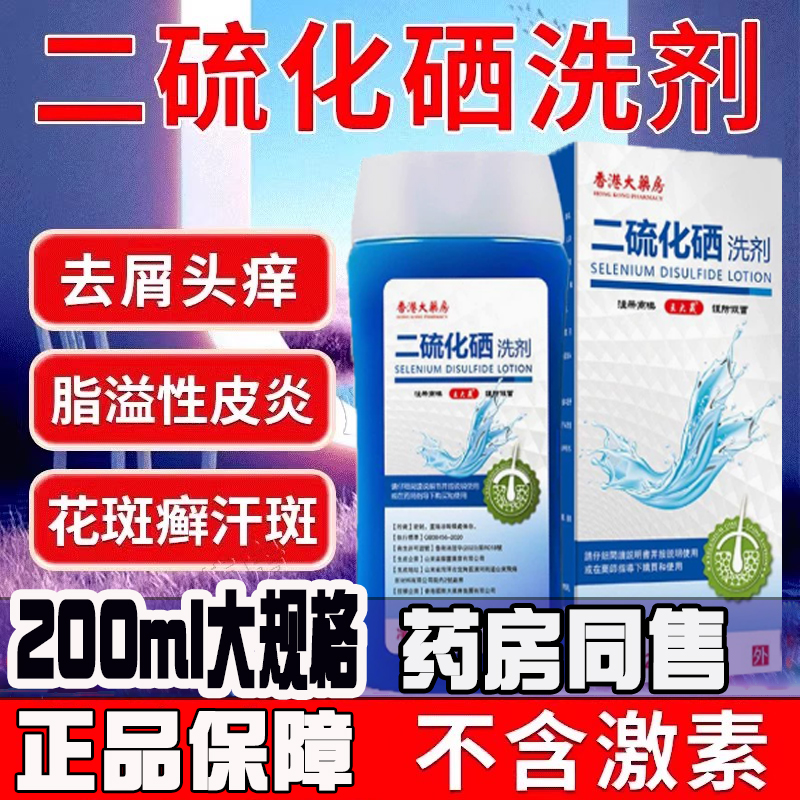二硫化硒洗剂去屑洗发香港大药房