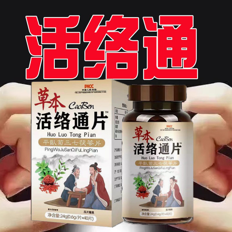 华佗活络通丹参片50年老血参七通络片粘稠堵塞保养丹通堵塞粘稠凝,传统滋补营养品,养生丸,淘宝优惠券,粉丝福利购,淘宝优惠卷
