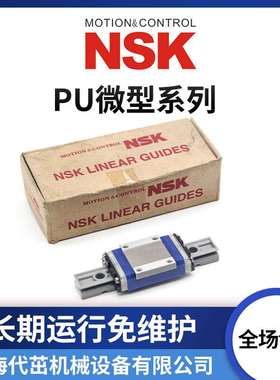 NSK自润滑直线导轨PAU12TR PU05TR PU07AR PU09UR TR PU15AL BL