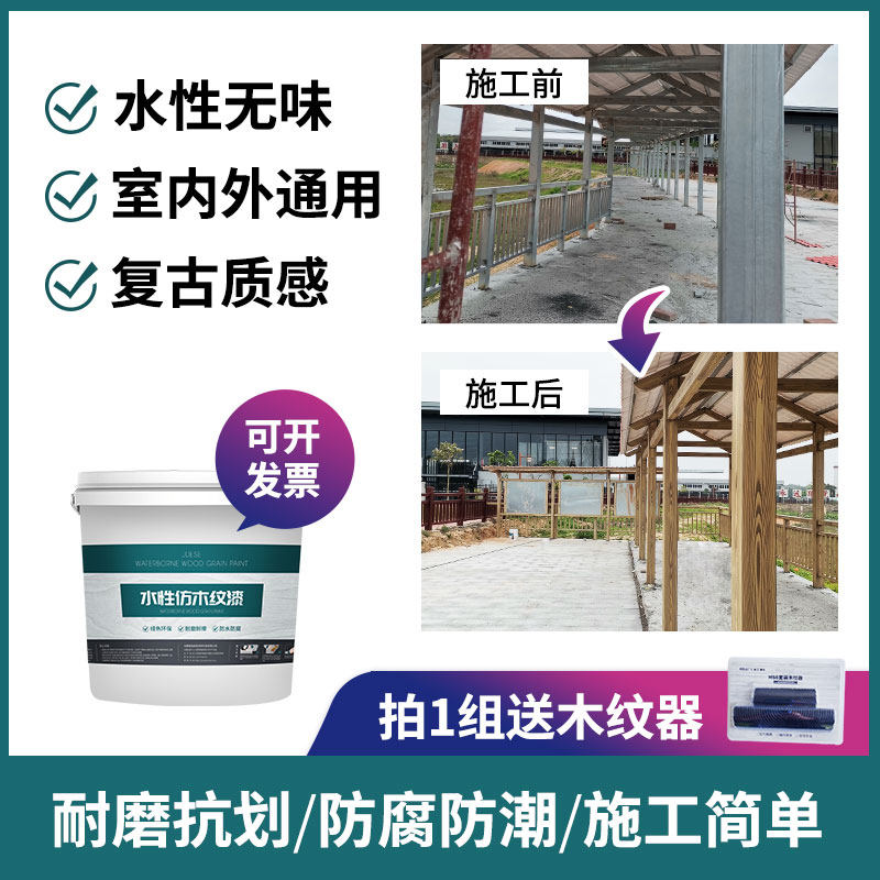 水性仿木纹漆廊架凉亭护栏钢结构金属哑光漆外墙拉木纹艺术油漆