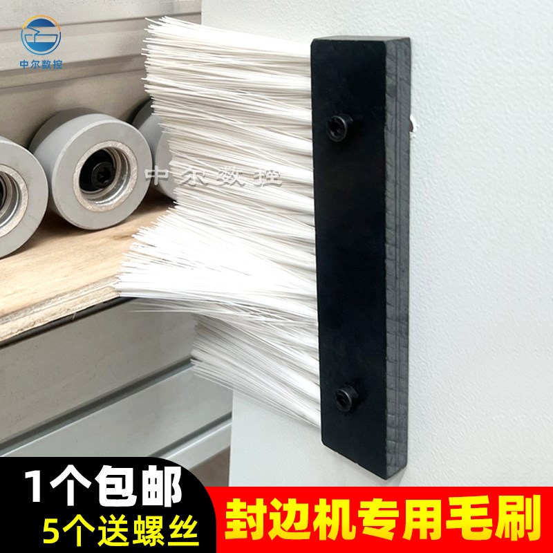 全自动封边机专用毛刷木工机械除尘F清理板材刷子南兴极东配件大
