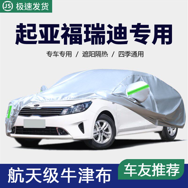 起亚福瑞迪智跑K2 K3 K4K5车衣车罩防晒防雨P尘专用厚隔热汽车套