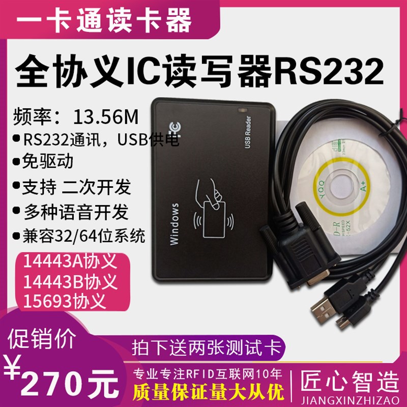 14443A协议读写器 IC读写器 全协义ICI卡读写器15693卡IC卡读写器