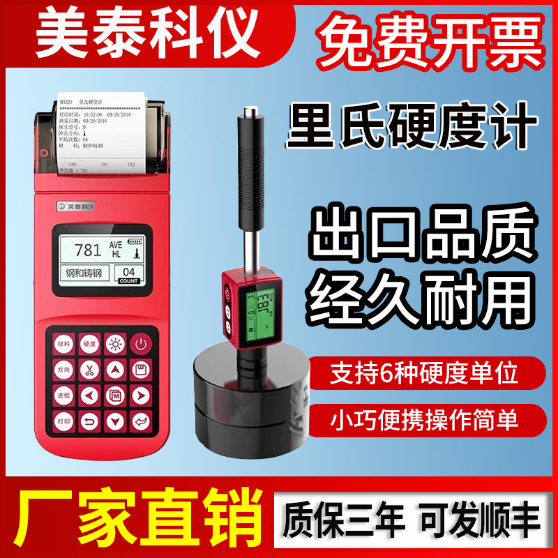 美泰里氏硬度计MH100/320/180/3B10/500/170E金属布氏洛氏笔式检图片
