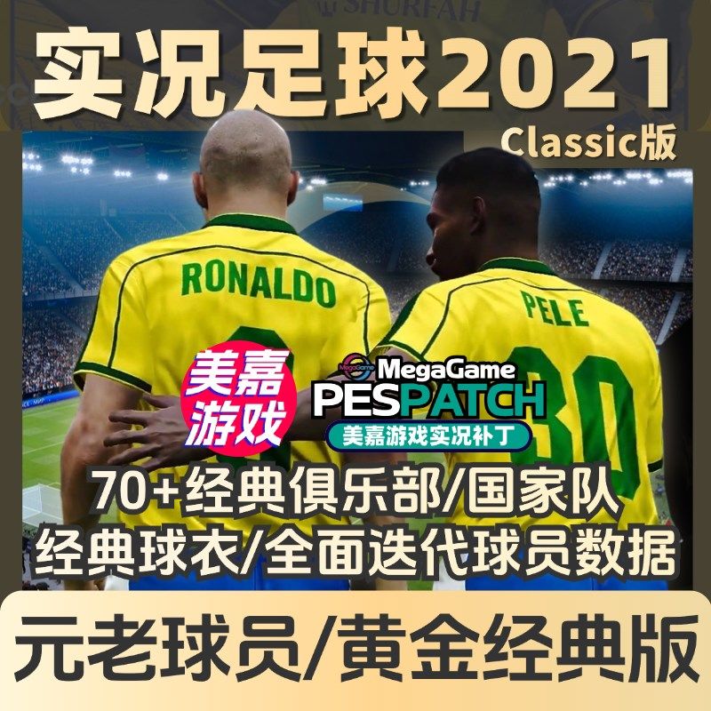 【经典版本】实况足球2021电脑PES2024经P典元老传奇俱乐部补丁