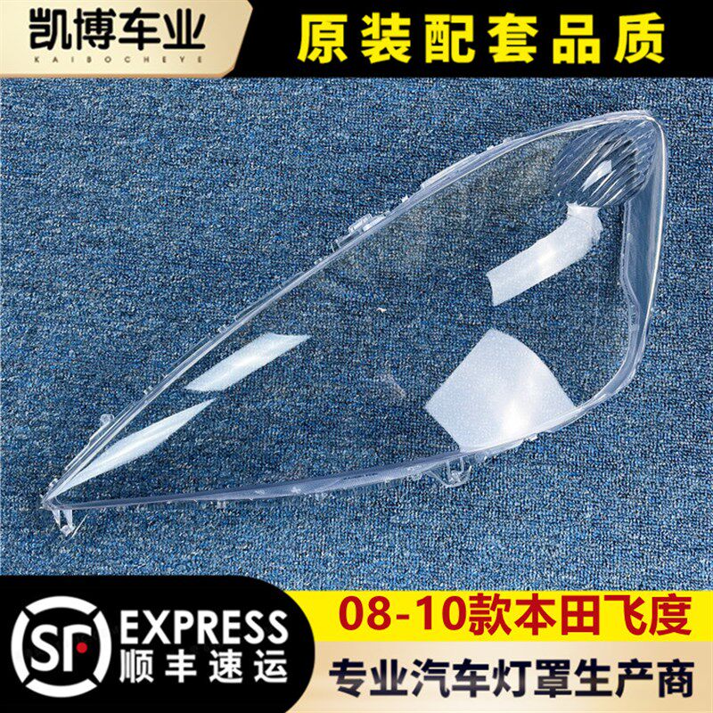 适用于飞度大灯罩 08-10w款飞度前大灯透明灯罩 玻璃灯壳 面罩