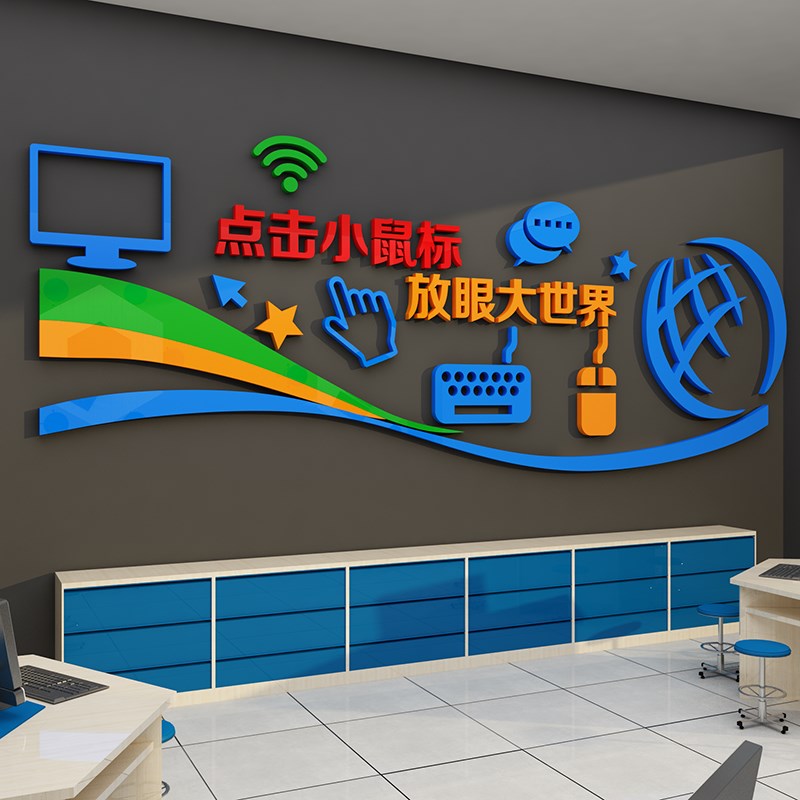 计算机房电脑教j室布置装饰学校微机室文化墙信息技术背景墙贴纸