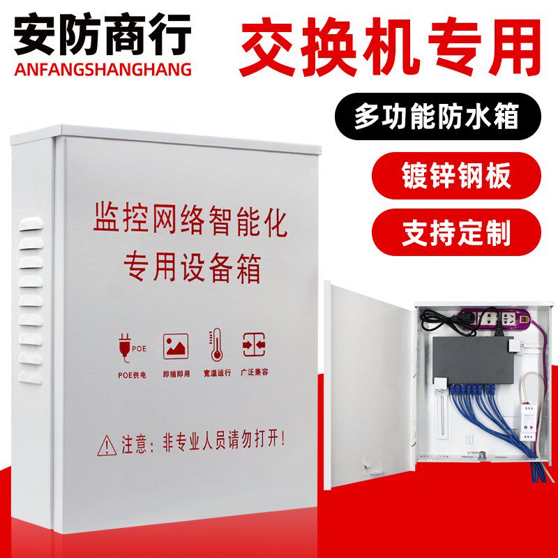 监控防水箱集中供布线弱电网络交换机I多功能控制电源防雨基业箱
