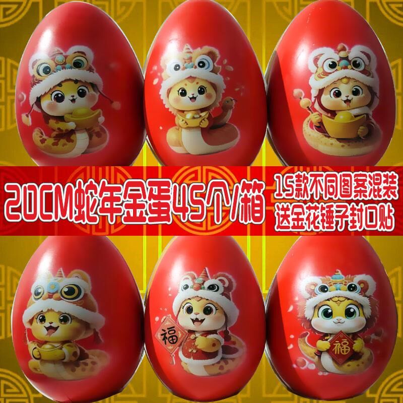 蛇年金蛋红蛋新年喜庆用品公司年会气氛道具店铺活动抽奖摆件装饰