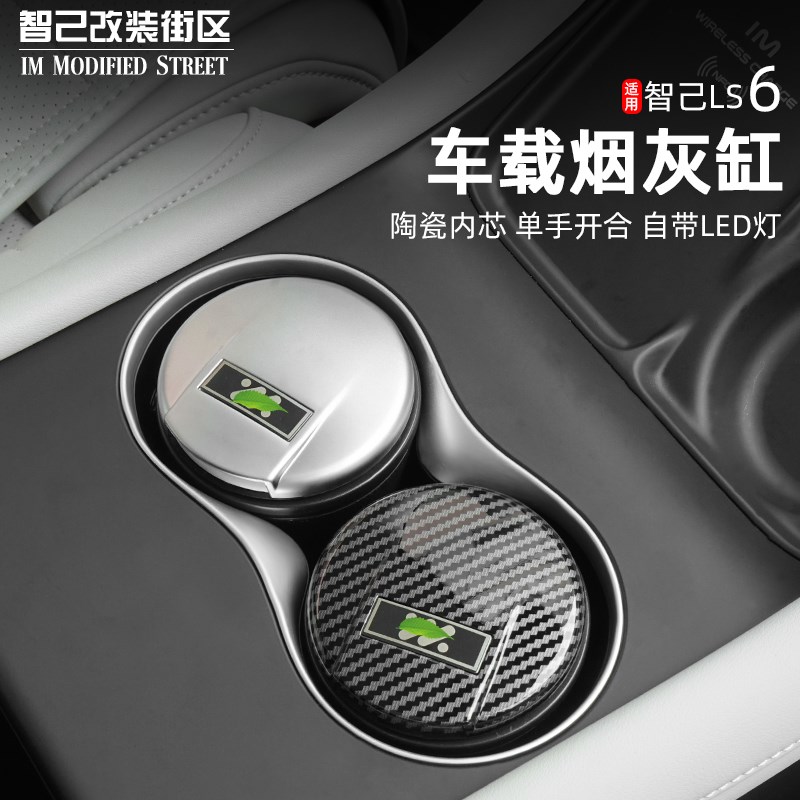 适用于智己Ls6烟灰缸内饰改装专用车载带灯装饰汽Y车用品配件