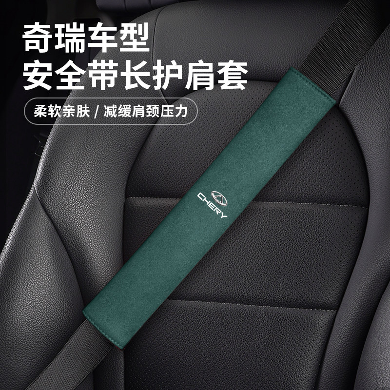 适用于奇瑞艾瑞泽5/8p瑞虎8/9/7汽车安全带护肩保护套车内饰用品