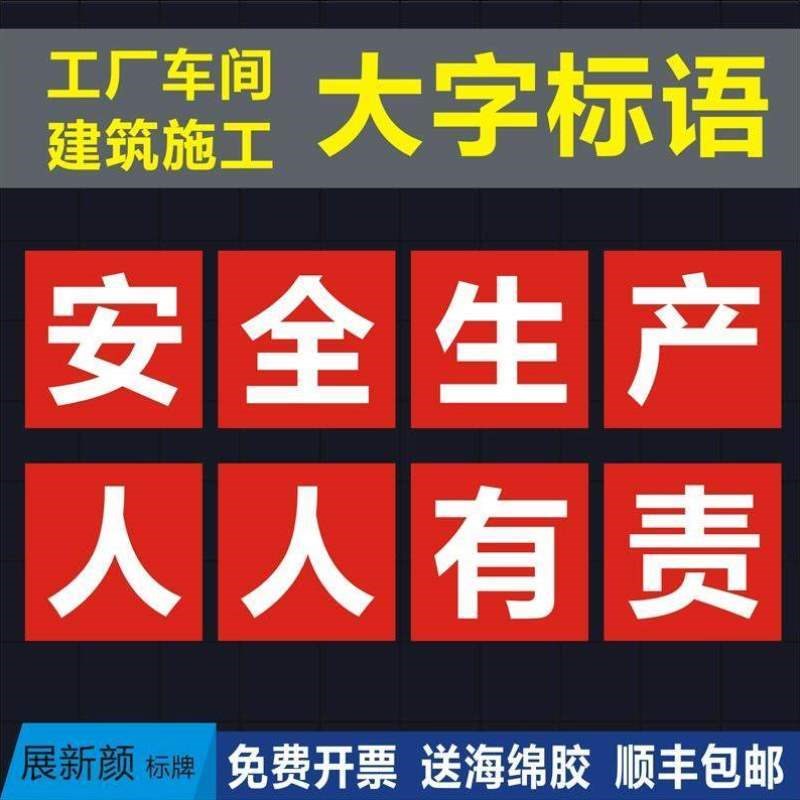 大字PVC安全提示口号工厂建筑工地标识牌标语警示牌车间宣传横幅