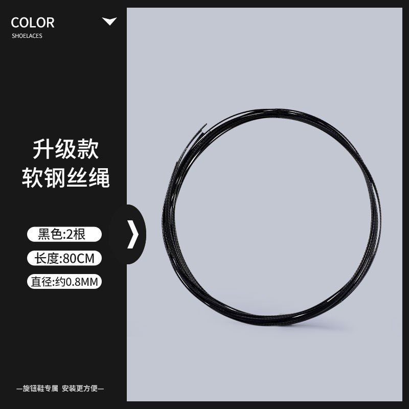 新款旋转纽扣鞋带配件更换钢丝绳儿童运动鞋维修黑白鞋线免系