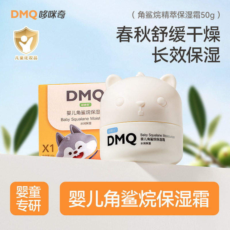 哆咪奇婴儿角鲨烷保湿霜宝宝专用补水面霜儿童润肤乳改善干燥泛红