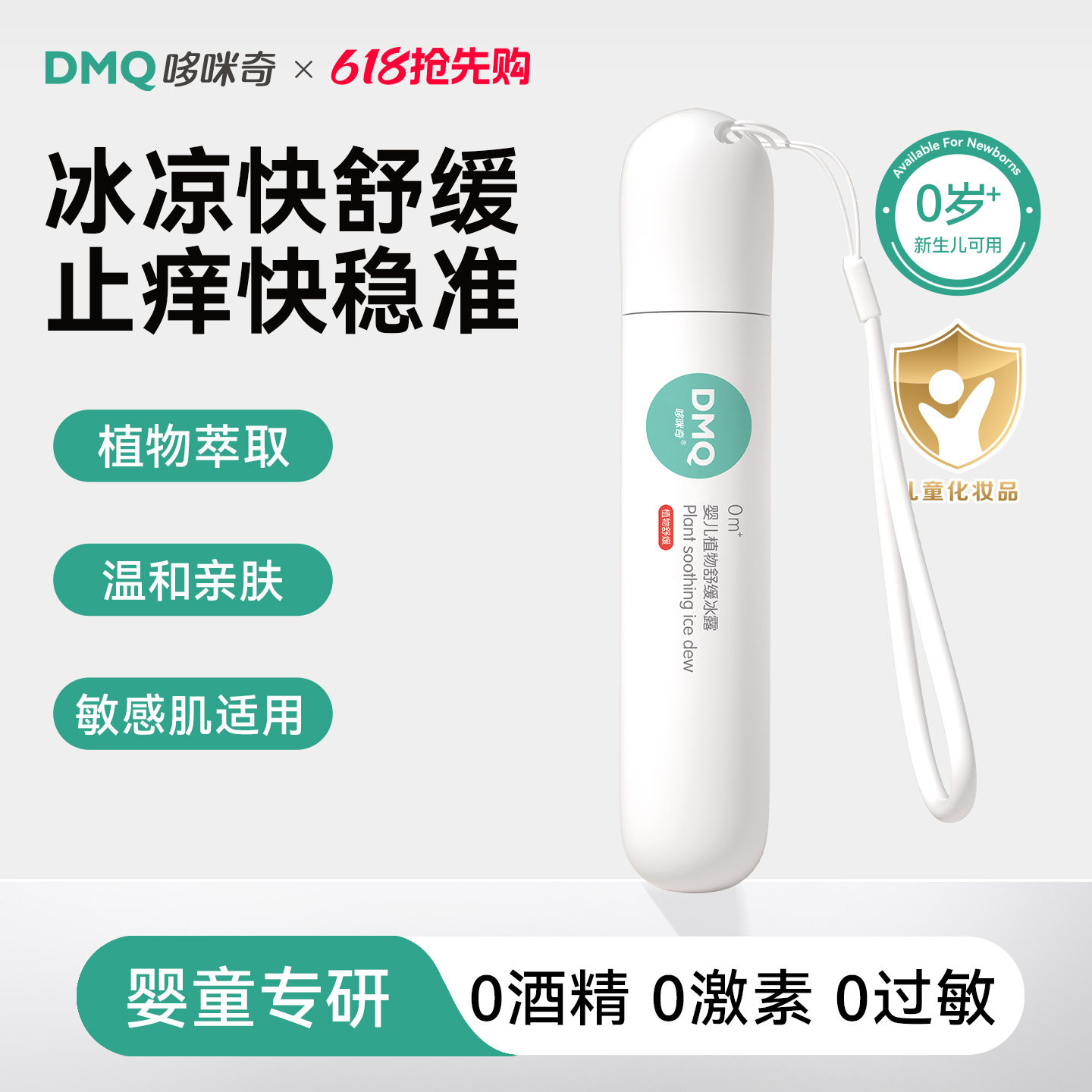 哆咪奇儿童走珠冰露婴儿驱蚊虫叮咬非紫草膏宝宝专用舒缓止痒滚珠