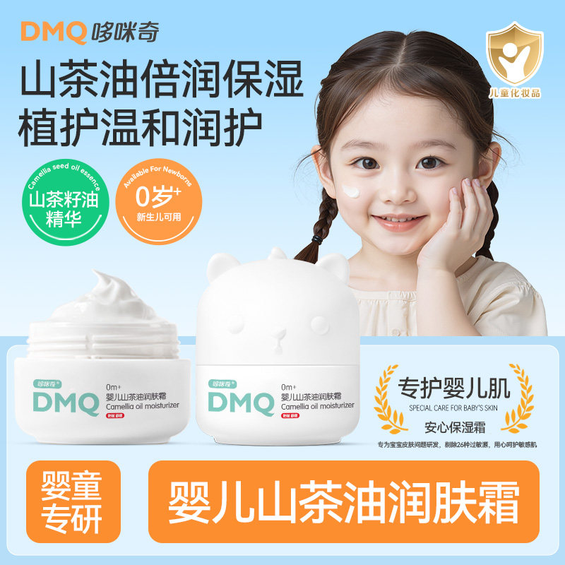 哆咪奇婴儿山茶油润肤霜婴幼儿童脸霜保湿滋润肤身体乳官方旗舰店