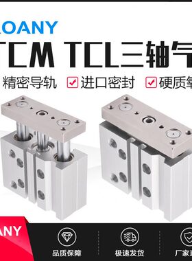 甄选亚德客型三杆三轴带导杆气缸TCM25x20SX30X50SX*75S*80*100