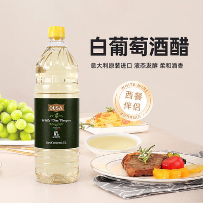 意大利进口欧萨白葡萄酒醋葡萄醋汁酿造西餐牛排水果沙拉汁油醋汁