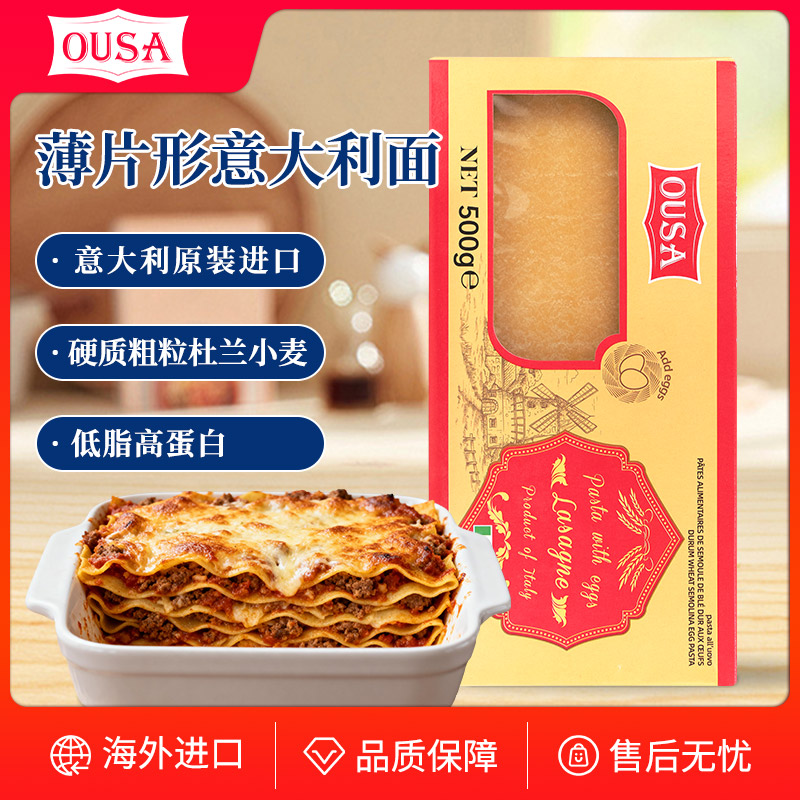 欧萨鸡蛋千层面500g速食肉酱意面芝士意式片意大利进口千层面皮