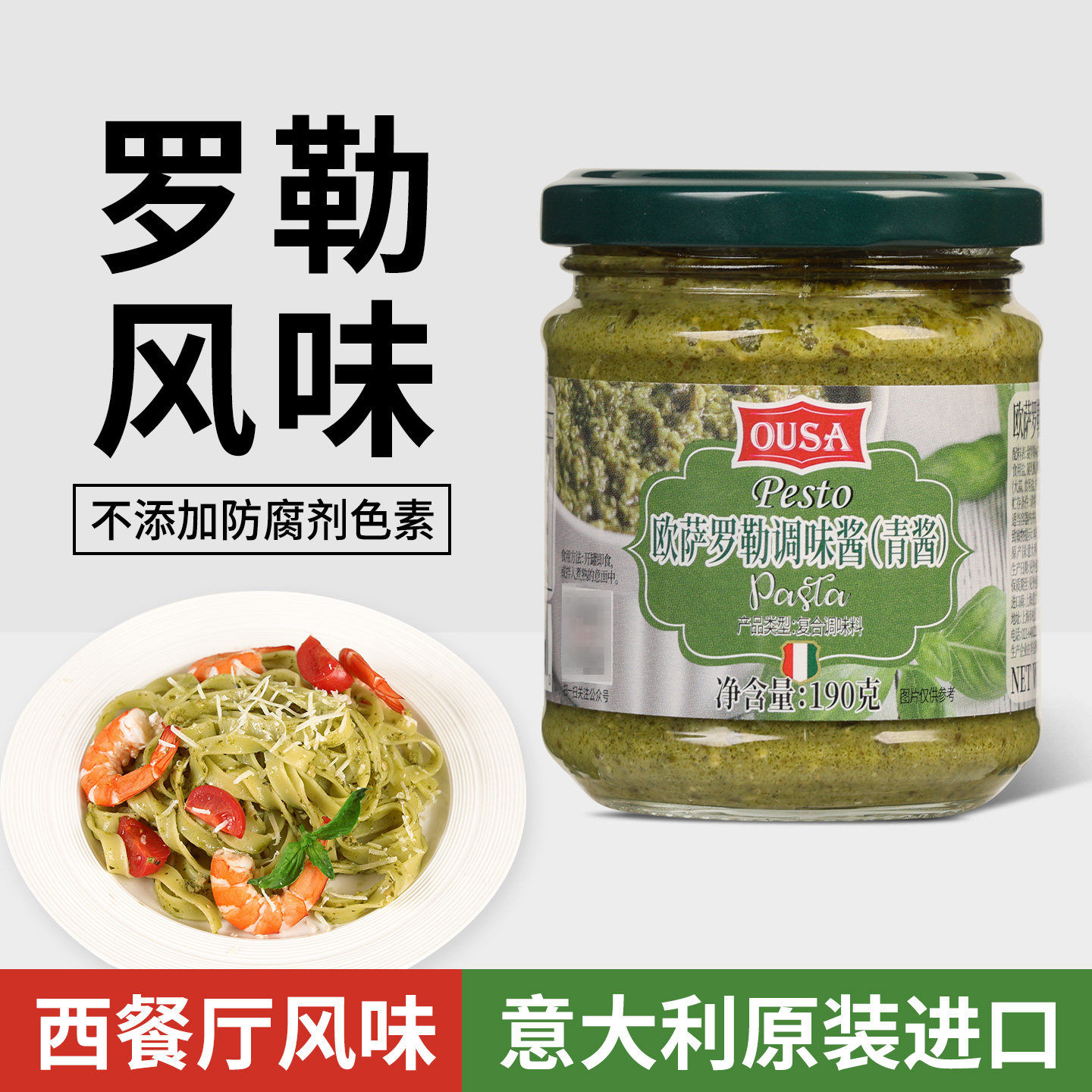 欧萨罗勒风味意式青酱190g进口紫苏酱家用意粉酱意面酱意大利面酱