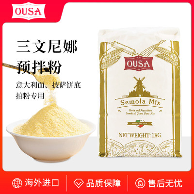 欧萨披萨预拌粉意大利进口面粉三文尼娜小麦粉OUSA经典手工披萨