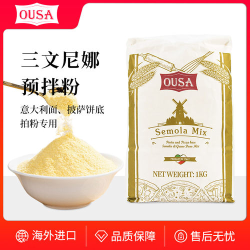 欧萨披萨预拌粉意大利进口面粉三文尼娜小麦粉OUSA经典手工披萨
