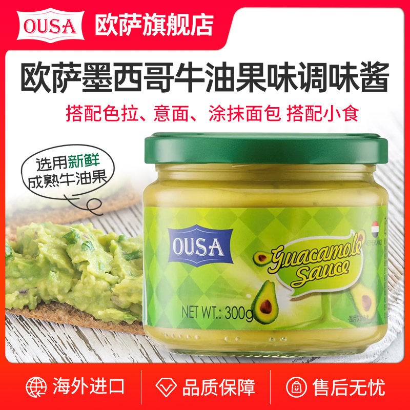 欧萨牛油果味调味酱300g墨西哥风味进口果酱鳄梨酱沙拉玉米片蘸酱