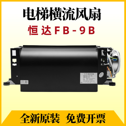 恒达电梯风扇FB-9B轿厢货梯220V通用型1042B-J通力日立蒂森 1035B