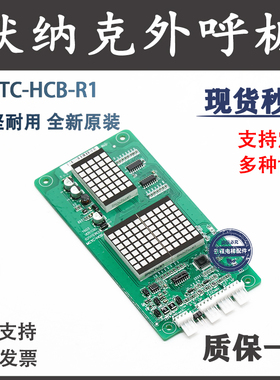 默纳克电梯外呼显示板MCTC-HCB-R1/H/R4江南嘉捷富士标准专用协议