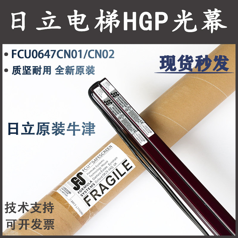 日立电梯HGP/MCA光幕FCU0647CN01/2牛津原装日滨EHC3607101A/102A